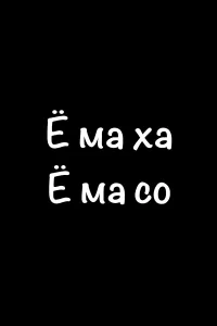 Открытка с принтом «Ё ма ха, ё ма со» купить