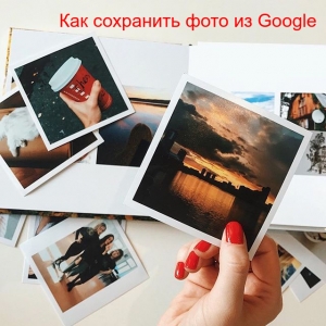 Как скачать картинку с Google на компьютер